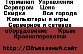 Терминал  Управления  Сервером › Цена ­ 8 000 › Скидка ­ 50 - Все города Компьютеры и игры » Серверное и сетевое оборудование   . Крым,Красноперекопск